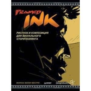 Обложка книги «Framed Ink:Рисунок и композиция для визуального сторителлинга» — Матеу-Местре М., ISBN 9785001167907