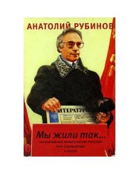 Мы жили так...