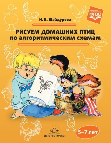 Рисуем домашних птиц по алгоритмическим схемам.5-7 лет