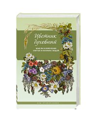 Цветник духовный.Мысли и изречения святых и великих людей