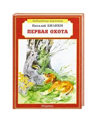Первая охота