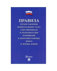 Правила предоставления коммунальных услуг собственникам и пользоват.помещ.в многокварт.дома