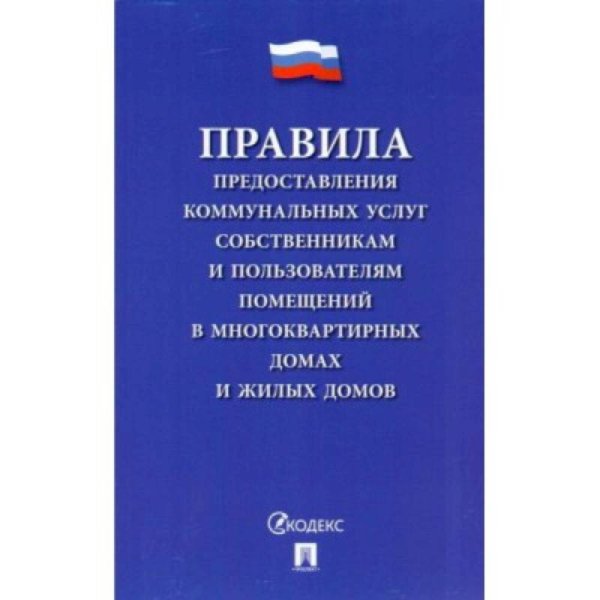 Правила предоставления коммунальных услуг собственникам и пользоват.помещ.в многокварт.дома