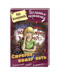Сюрприз номер пять
