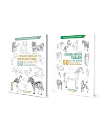 Комплект.Скетчбук.Создаем наброски живот.и птиц шаг за шагом.Создаем наброски лошадей