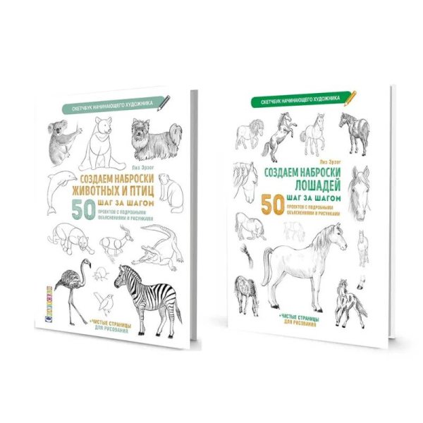 Комплект.Скетчбук.Создаем наброски живот.и птиц шаг за шагом.Создаем наброски лошадей