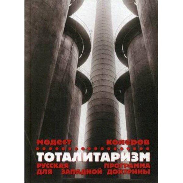 Тоталитаризм.Русская программа для западной доктрины Тоталитаризм.Русская программа для западной доктрины