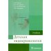 Обложка книги «Детская эндокринология» — Дедов И.,Петеркова В., ISBN 9785970474914