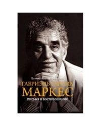 Габриэль Гарсиа Маркес.Письма и воспоминания