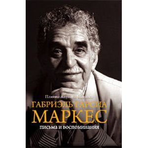 Биографии Габриэль Гарсиа Маркес.Письма и воспоминания
