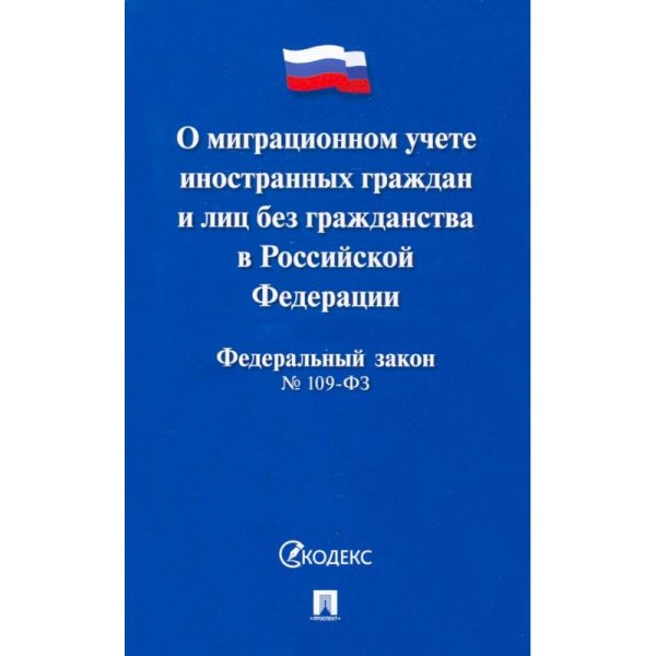 О миграционном учете иностранных граждан и лиц без гражданства в РФ