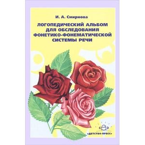 <> Логопедический альбом №2 для обследов.фонетико-фонематической системы речи (ФГОС)