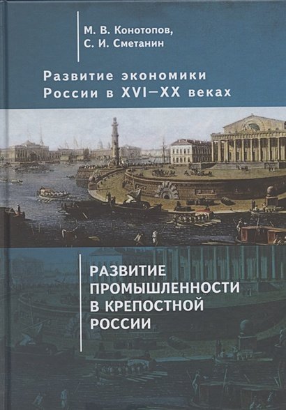 Развитие экономики России в ХVI-ХХ вв.Т.2.Развитие промышленности в крепостной России (16+)