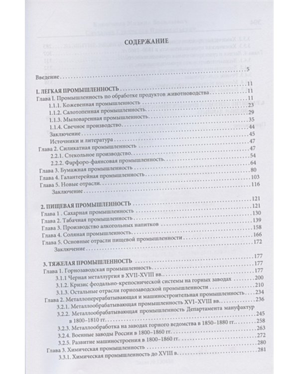 Развитие экономики России в ХVI-ХХ вв.Т.2.Развитие промышленности в крепостной России (16+)
