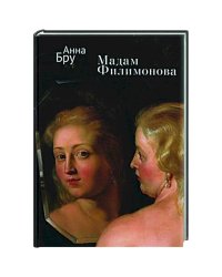 Мадам Филимонова