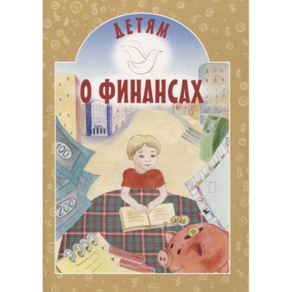 Обложка книги «Детям о финансах» — Токарева И., ISBN 9789857290376