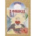 Обложка книги «Детям о финансах» — Токарева И., ISBN 9789857290376