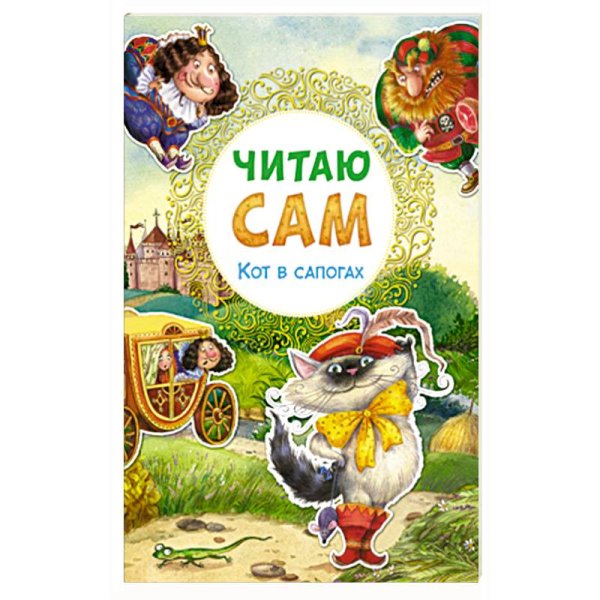Кот в сапогах
