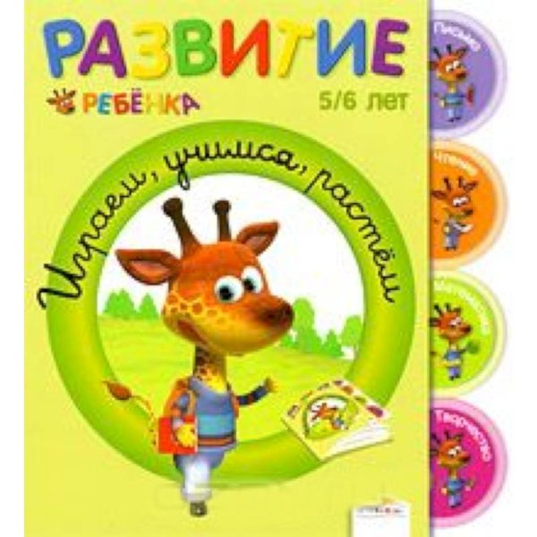Развитие ребенка Играем, учимся, растем.5-6 лет