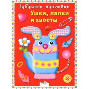 Фантазируем с наклейками Ушки,лапки и хвосты