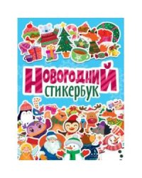 Новогодний стикербук