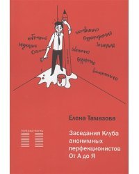 Заседание Клуба анонимных перфекционистов.От А до Я