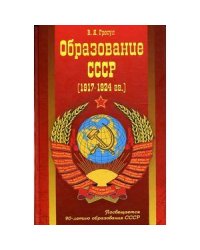 Образование СССР