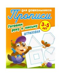 Штриховка 3-5 лет