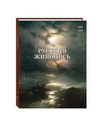 Русская живопись 1860-1870