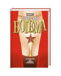 Советская богема от Лили Брик до Галины Брежневой