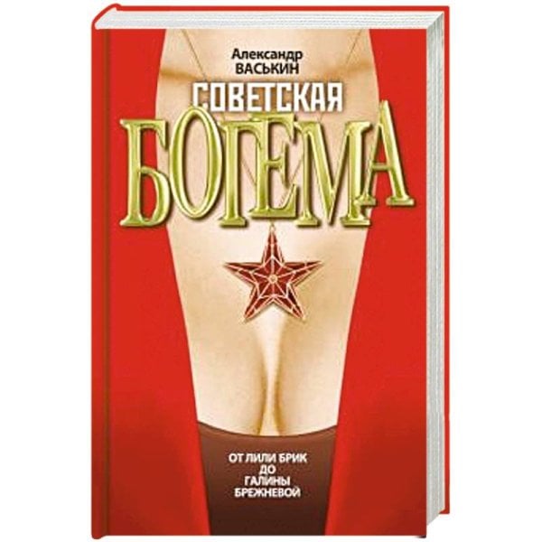 Советская богема от Лили Брик до Галины Брежневой