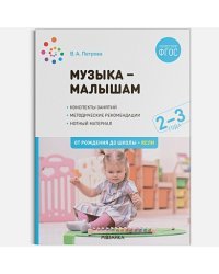 Музыка-малышам.Методическое пособие (0+) (ФГОС)