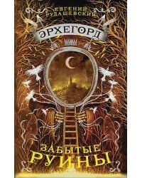 Эрхегорд.Забытые руины