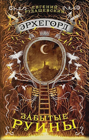 Эрхегорд Эрхегорд.Забытые руины