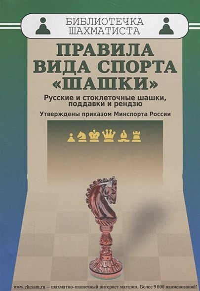 Библиотечка шахматиста Правила вида спорта "шашки".Русские и стоклеточные шашки,поддавки и рендзю.Утверждены прик