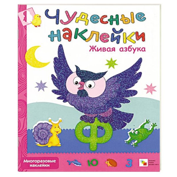 Чудесные наклейки Живая азбука