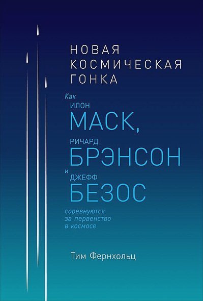 Новая космическая гонка:Как И.Маск,Д.Безос и Р.Брэнсон соревнуются за первенст.в космосе