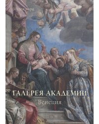 Галерея Академии.Венеция