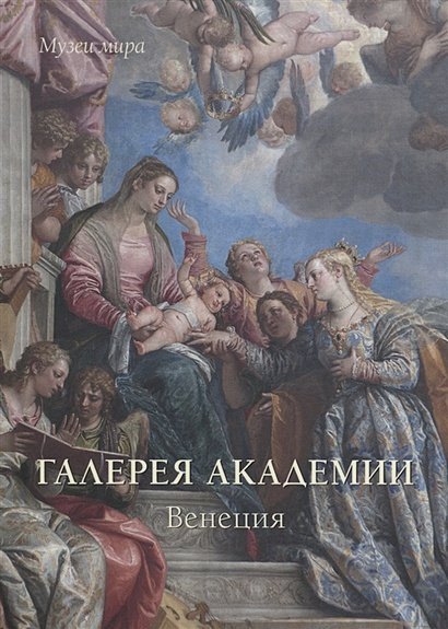 Галерея Академии.Венеция