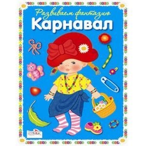 Фантазируем с наклейками Смешной карнавал