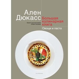 Большая кулинарная книга.Овощи и паста