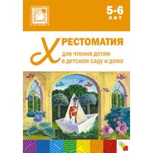 Хрестоматия для чтения детям в детском саду и дома.5-6 лет