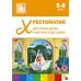 Хрестоматия для чтения детям в детском саду и дома.5-6 лет