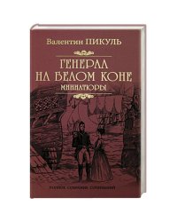 Генерал на белом коне.Миниатюры