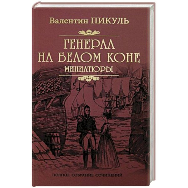 Генерал на белом коне.Миниатюры