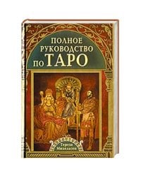 Полное руководство по Таро