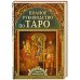 Полное руководство по Таро