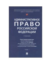 Административное право РФ.Т.1.Учебник (в 2-х тт.)