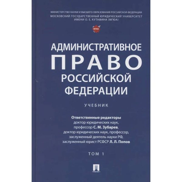 Административное право РФ.Т.1.Учебник (в 2-х тт.)