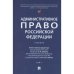 Административное право РФ.Т.1.Учебник (в 2-х тт.)